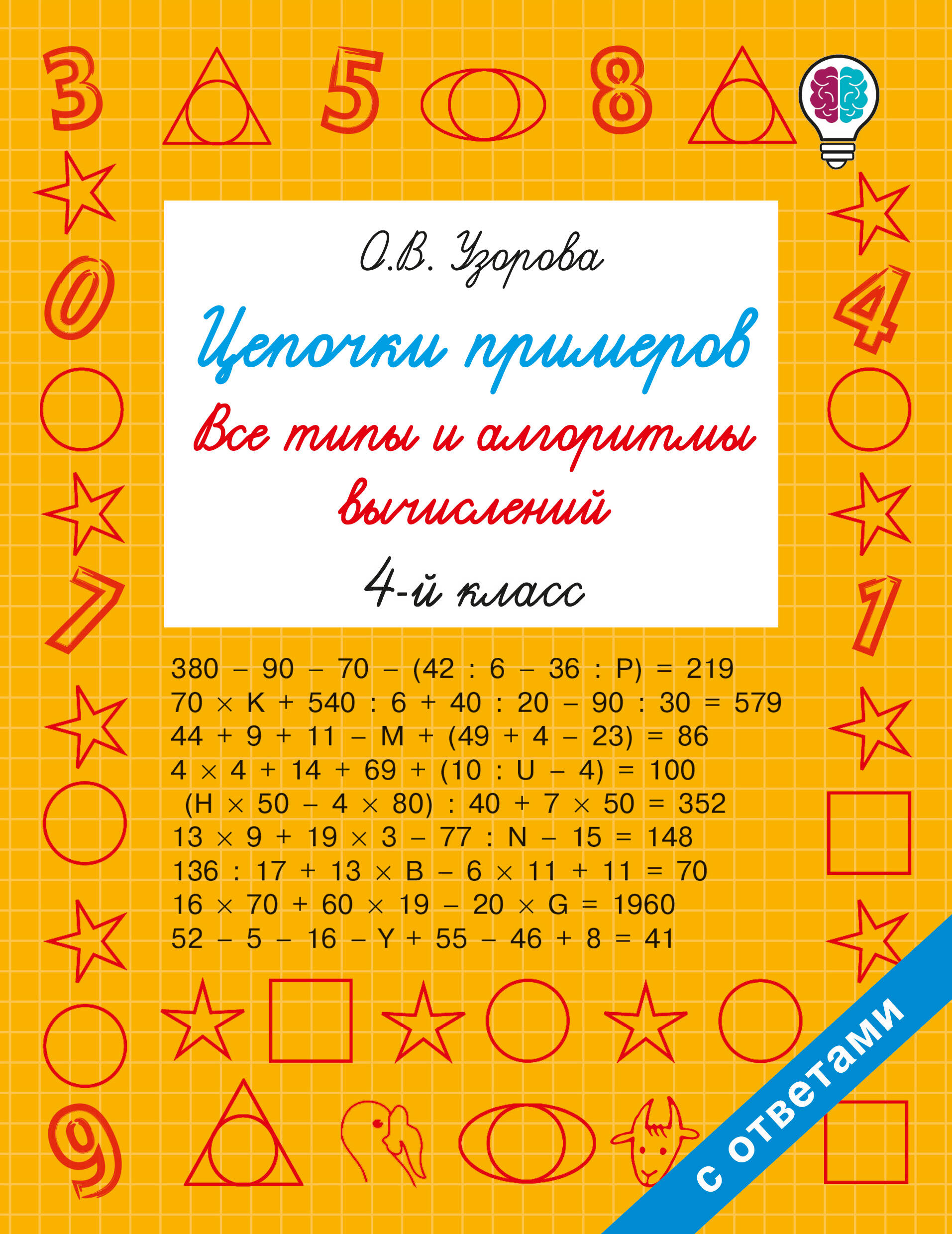 Обложка книги «Цепочки примеров. Все типы и алгоритмы вычислений. 4 класс»