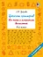Цепочки примеров. Все типы и алгоритмы вычислений. 4 класс — 3173434 — 1