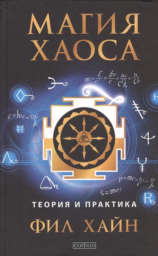 Книга Магия Хаоса: Теория и практика (Фил Хайн) — 1