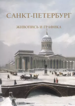 Санкт-Петербург. Живопись и графика — 2436006 — 1