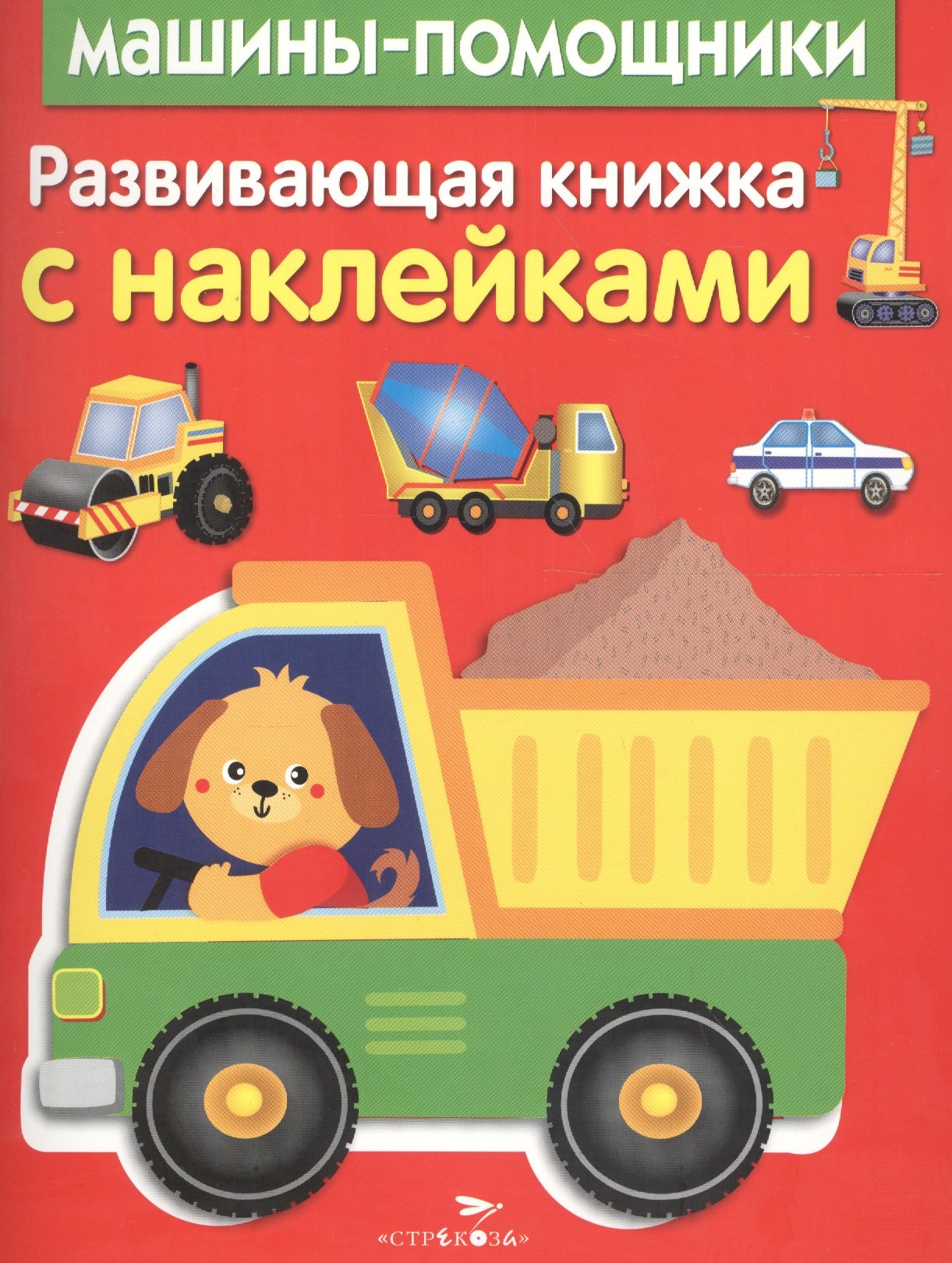 

Развивающая книжка с наклейками. Машины-помощники