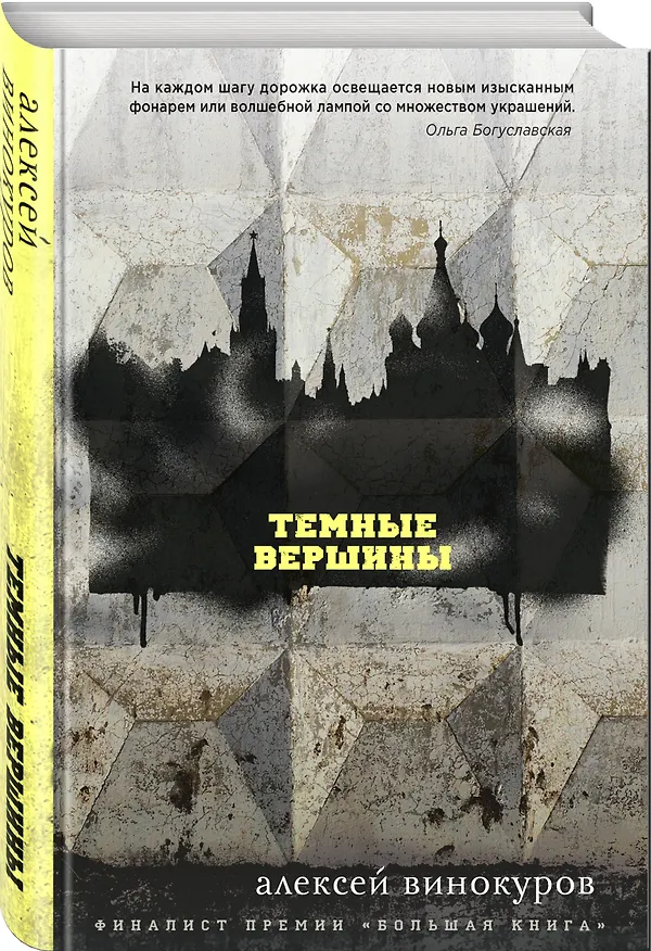 Книга Темные вершины (Алексей Винокуров) — 4