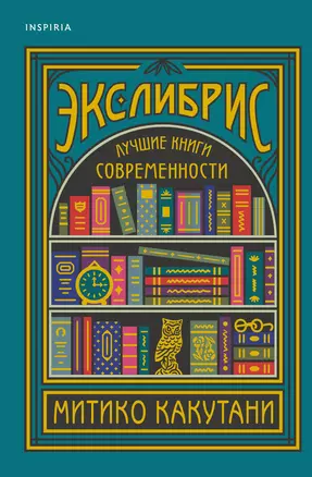 Экслибрис. Лучшие книги современности — 2935587 — 1