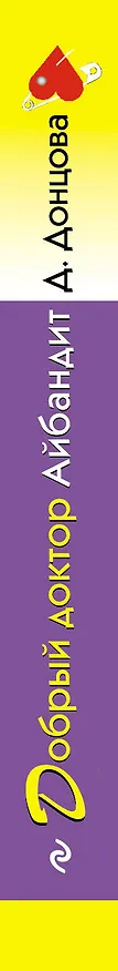 Книга Добрый доктор Айбандит (Дарья Донцова) — 3