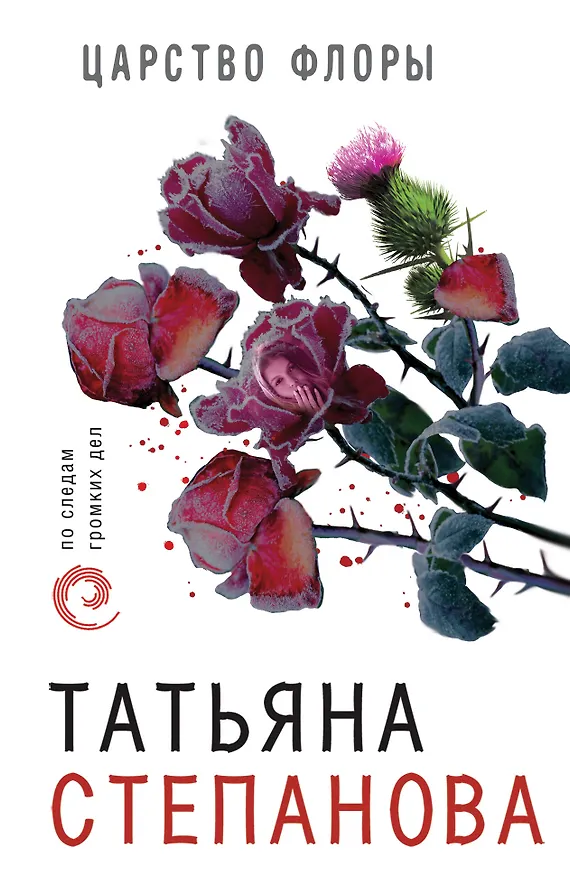 Книга Царство Флоры (Татьяна Степанова) — 1