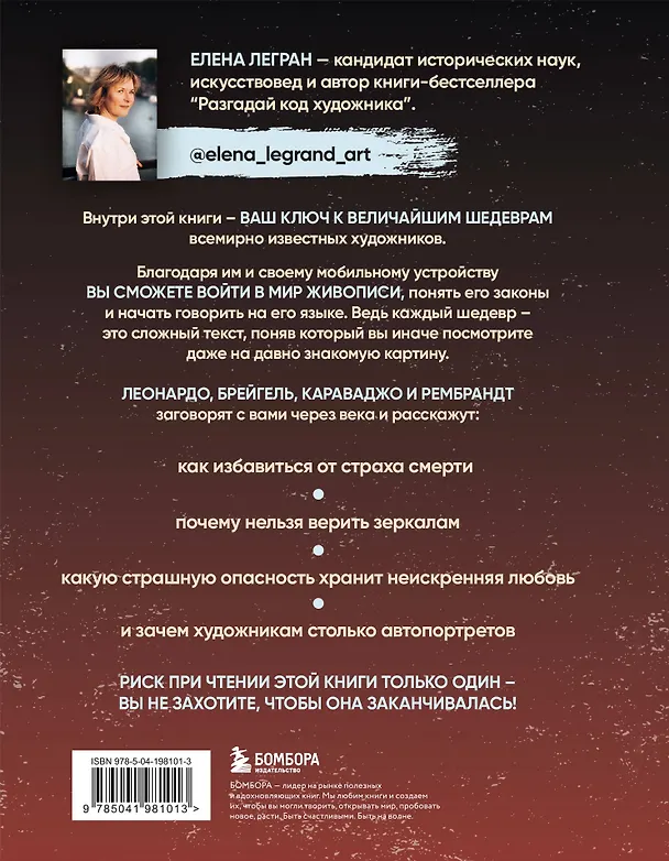Книга Вековые тайны живописи. Ключи к великим шедеврам (Елена Легран) — 2
