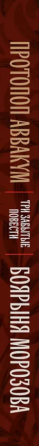 Книга Протопоп Аввакум. Боярыня Морозова: три забытых повести (Иван Лукаш, Михаил Епископ Семёнов) — 3
