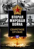 Вторая мировая война. Цена победы