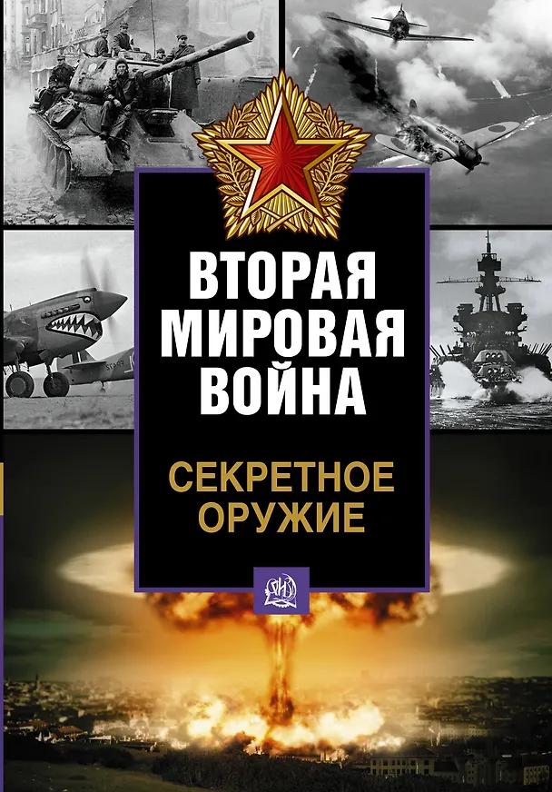 Книга Секретное оружие () — 1