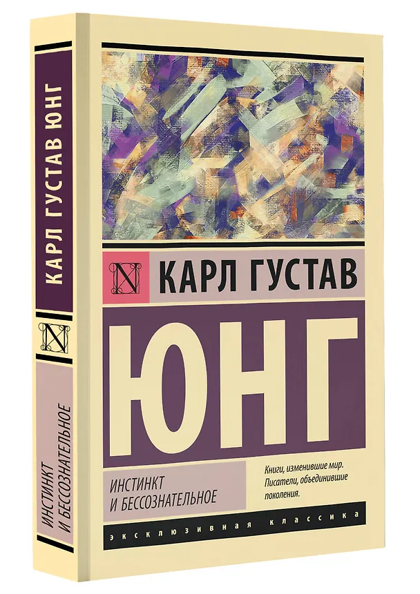 Книга Инстинкт и бессознательное (Карл Юнг) — 4