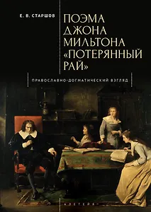 Поэма Джона Мильтона «Потерянный рай». Православно-догматический взгляд