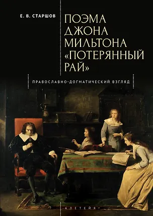 Книга Поэма Джона Мильтона «Потерянный рай». Православно-догматический взгляд (Евгений Старшов)
