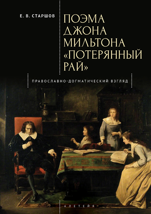Книга Поэма Джона Мильтона «Потерянный рай». Православно-догматический взгляд (Евгений Старшов) — 1