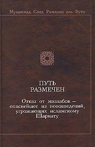 Книга Путь размечен Отказ от мазхабов - опаснейшее из нововведений угрожающих исламскому Шариату (2 изд). Мухаммад Саид Рамадан аль-Бути. (Ансар) () — 1