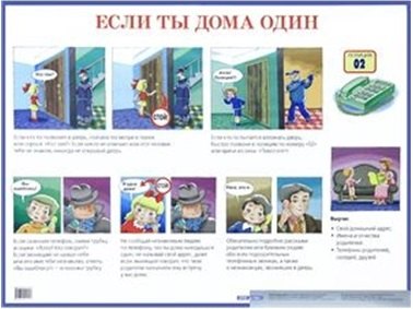 

Если ты дома один. Наглядное пособие для начальной школы