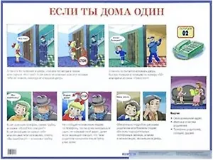 Если ты дома один.  Наглядное пособие для начальной школы