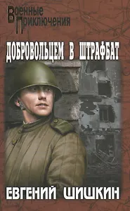 Добровольцем в штрафбат