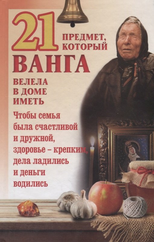 

21 предмет, который Ванга велела в доме иметь