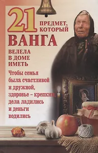 21 предмет, который Ванга велела в доме иметь
