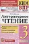 КИМ. ВПР. Литературное чтение. 3 класс. Контрольные измерительные материалы. Всероссийская проверочная работа — 2879333 — 1