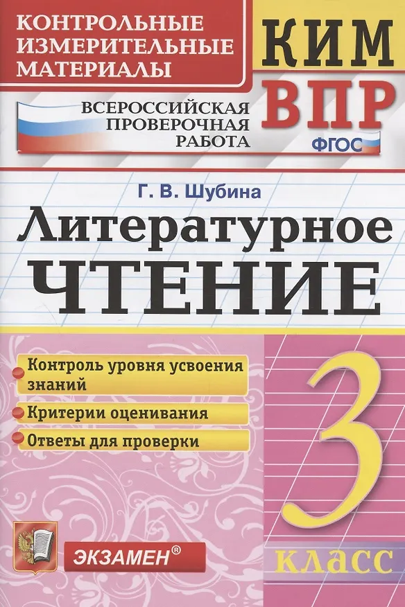 Книга КИМ. ВПР. Литературное чтение. 3 класс. Контрольные измерительные материалы. Всероссийская проверочная работа (Галина Шубина) — 1