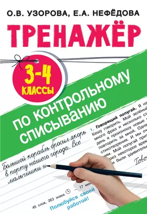 Тренажер по контрольному списыванию. 3-4 классы — 7839503 — 1