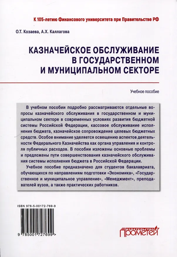 Книга Казначейское обслуживание в государственном и муниципальном секторе: Учебное пособие (Анна Каллагова, Ольга Козаева) — 2