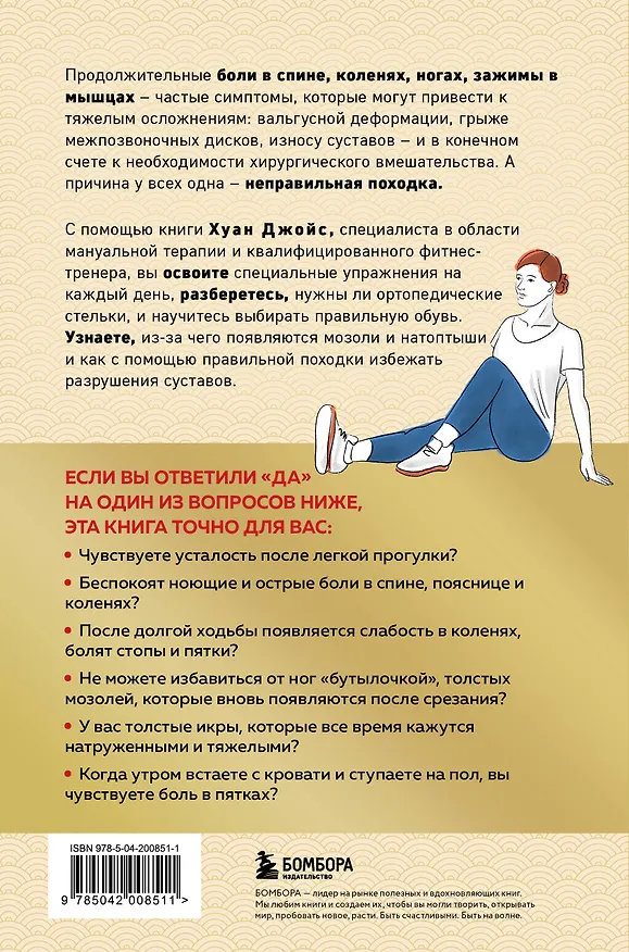 Книга Здоровье начинается с ног. Иллюстрированные упражнения, которые помогут предотвратить вальгусную деформацию, грыжи и разрушение суставов (Хуан Джойс) — 2