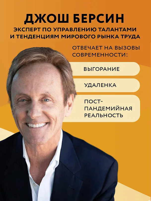 Книга Непревзойденные. Семь принципов менеджмента, которые выведут компанию на запредельно высокий уровень (Джош Берсин) — 6