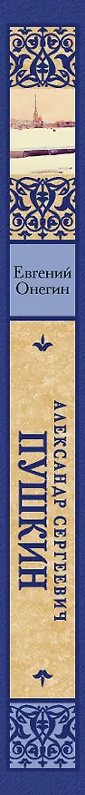 Книга Евгений Онегин. Драмы (Александр Пушкин) — 3