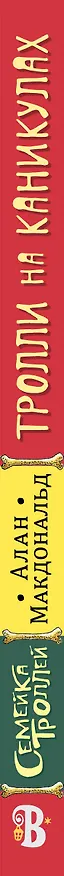 Книга Тролли на каникулах (Алан Макдональд) — 3