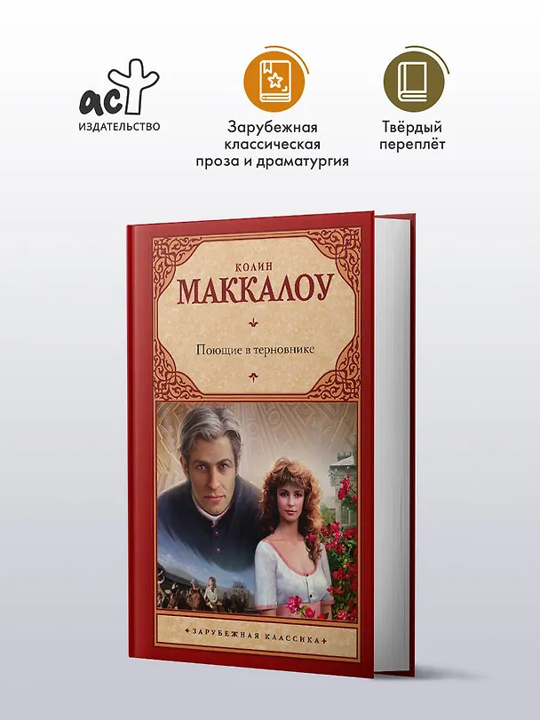 Книга Поющие в терновнике (Колин Маккалоу) — 4