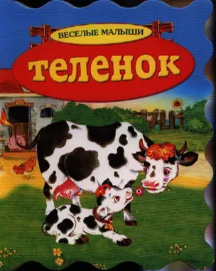 Теленок — 2329270 — 1