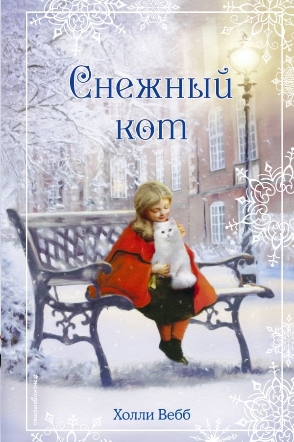 

Рождественские истории. Снежный кот