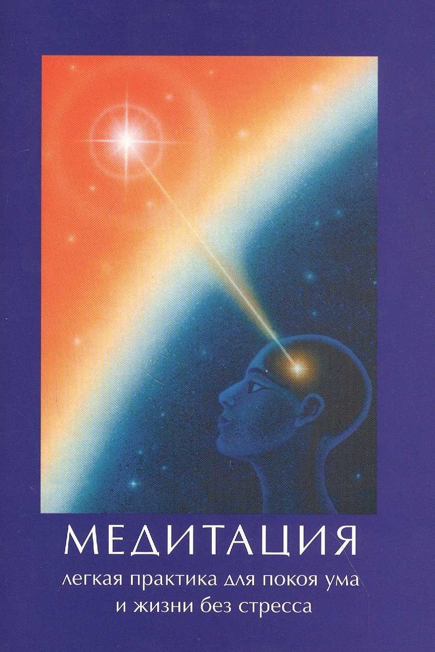 

Медитация легкая практика для покоя ума и жизни без стресса (м)