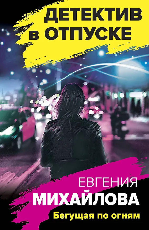 Книга Бегущая по огням (Евгения Михайлова) — 1