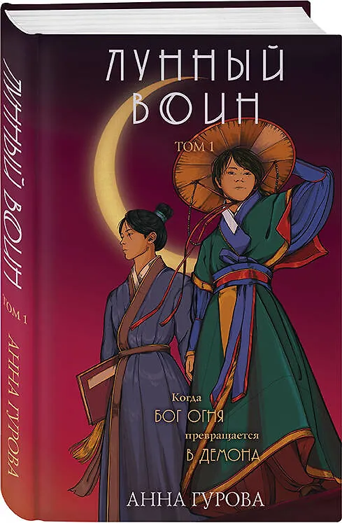 Книга Лунный воин (Анна Гурова) — 4