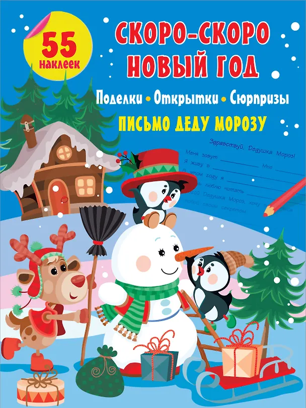 Книга Скоро-скоро Новый Год: поделки, открытки, сюрпризы () — 1