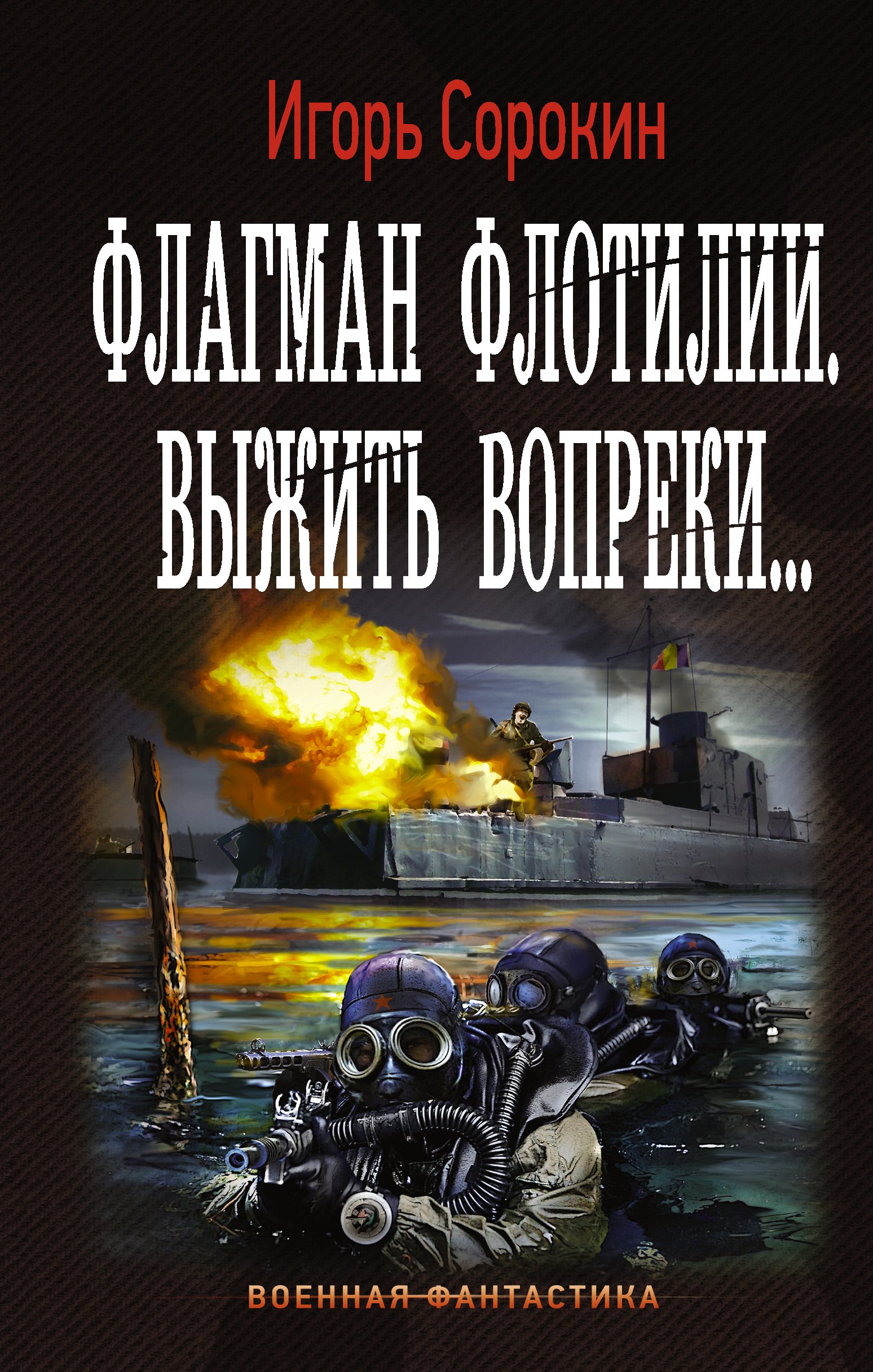 

Флагман Флотилии. Выжить вопреки: роман