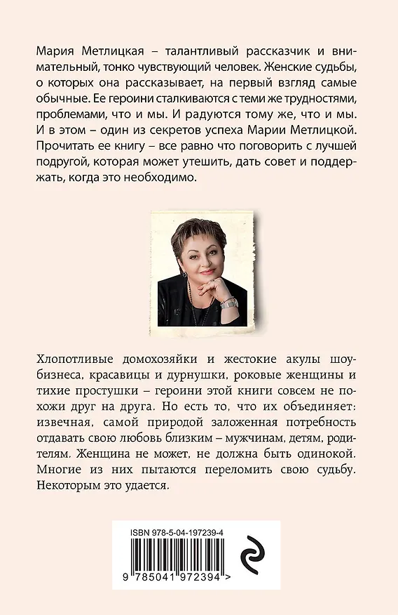Книга Беспокойная жизнь одинокой женщины (Мария Метлицкая) — 2