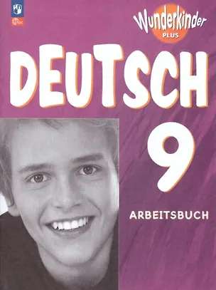 Книга Немецкий язык. 9 класс. Рабочая тетрадь. Базовый и углублённый уровни (Карл Билер, Сильвия Шенк, Ольга Захарова)