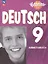 Немецкий язык. 9 класс. Рабочая тетрадь. Базовый и углублённый уровни — 3062742 — 1