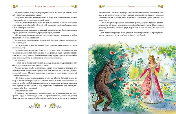 Книга Золотая книга сказок (Божена Немцова) — 11