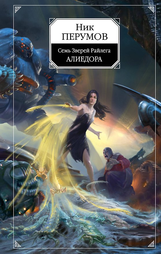 Книга Алиедора: цикл "Семь Зверей Райлега": книга 2 (Ник Перумов) — 1