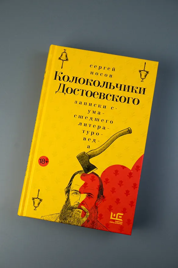 Книга Колокольчики Достоевского. Записки сумасшедшего литературоведа (Сергей Носов) — 5