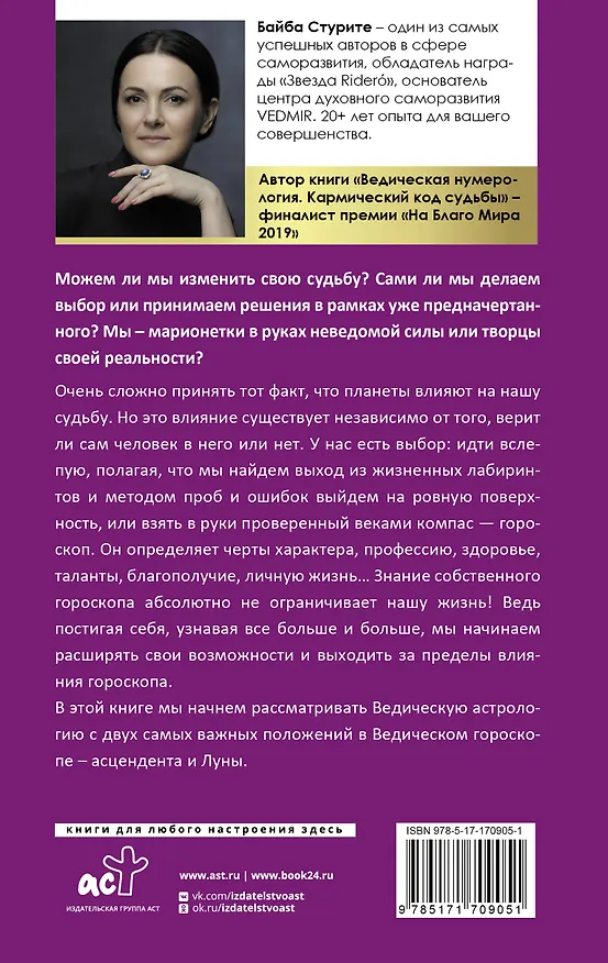 Книга Карма рождения. Ведическая астрология (Байба Стурите) — 2