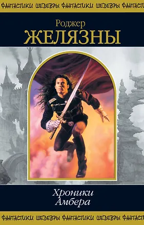 Книга Хроники Амбера. Том 1 (Роджер Желязны)