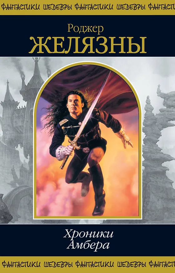 Книга Хроники Амбера. Том 1 (Роджер Желязны) — 1