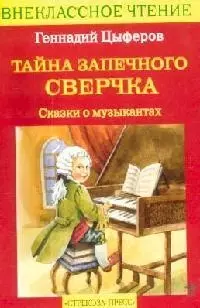 Тайна запечного сверчка. Сказки о музыкантах — 2093885 — 1