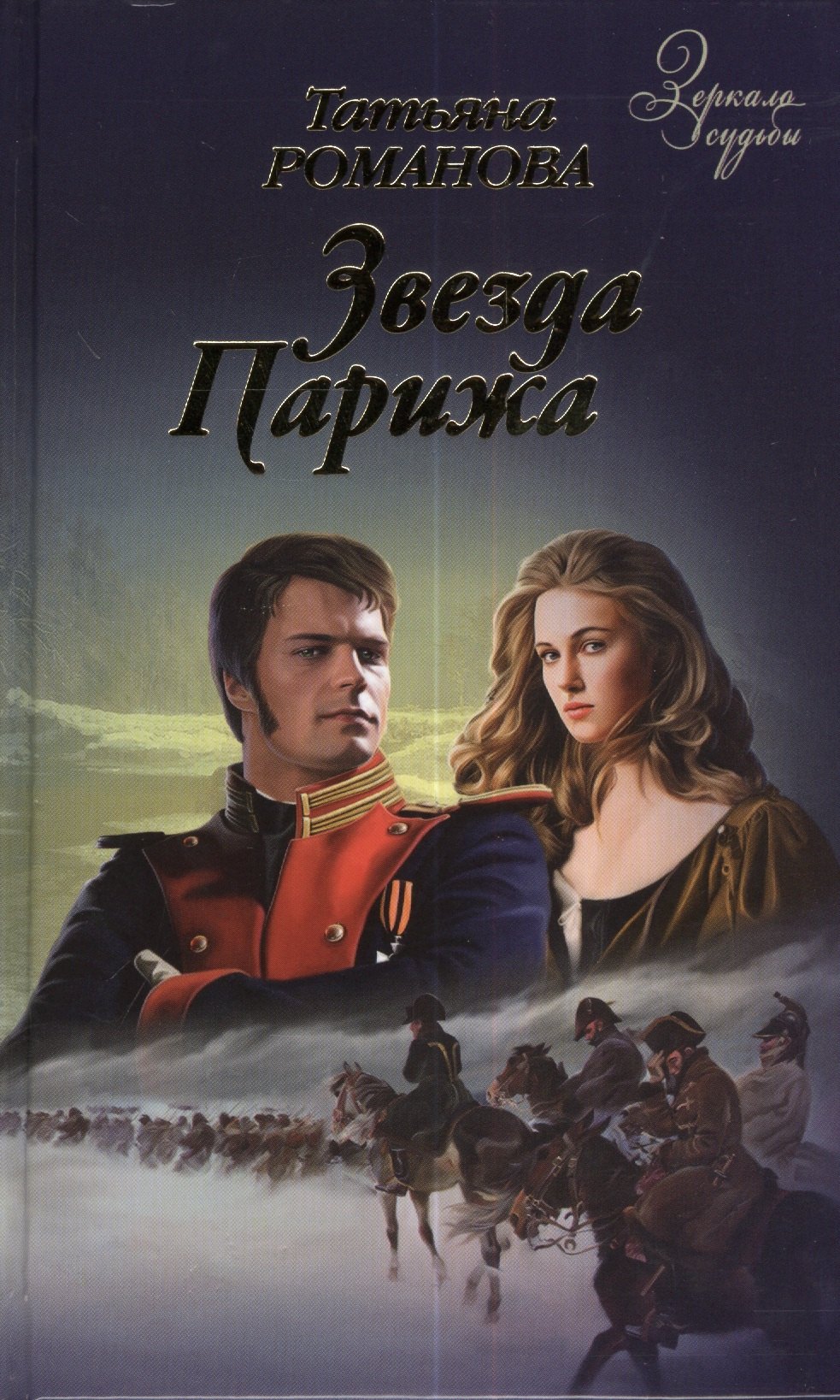Звезда Парижа: роман